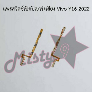 แพรสวิตซ์เปิด-ปิด/เพิ่ม-ลดเสียง [Power/Volume Flex] Vivo Y16 2022