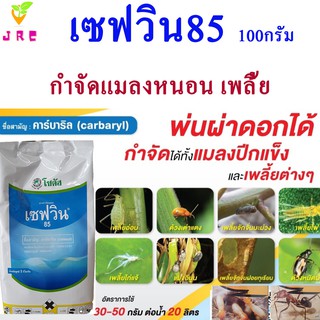 เซฟวิน85.100กรัม.คาร์บาริล.สารกำจัดแมลง.หนอน.เพลี้ยต่างๆ.มด.มอด.ปลวก.ด้วง