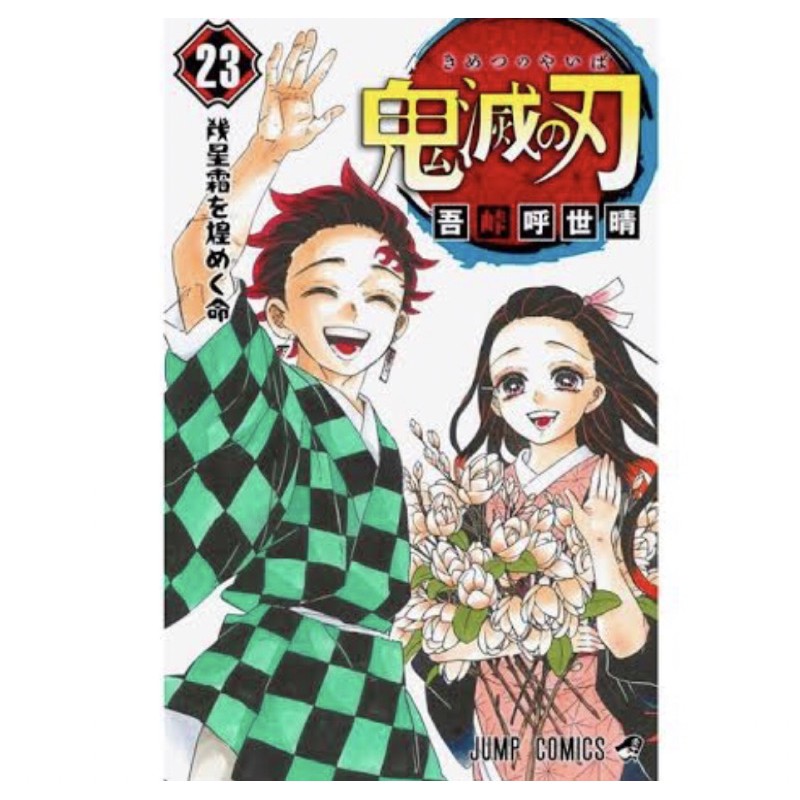 ฉบ บภาษาญ ป น พร อมส ง ล ขส ทธ แท ญ ป น Kimetsu No Yaiba เล ม 23 เล มจบ ดาบพ ฆาตอส ร เล ม23 การ ด 21 22 219