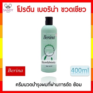 ขายดี! โปรตีน Berina เบอริน่า ขวดเขียว คอนดิชันเนอร์ สูตรเข้มข้น ใช้แทนครีมนวด สำหรับผมที่ทำเคมี ผมเสีย ของแท้ Sandy