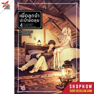 DEXPRESS หนังสือนิยาย เพื่อลูกจ๋า ปะป๋าขอลุย เล่ม 4