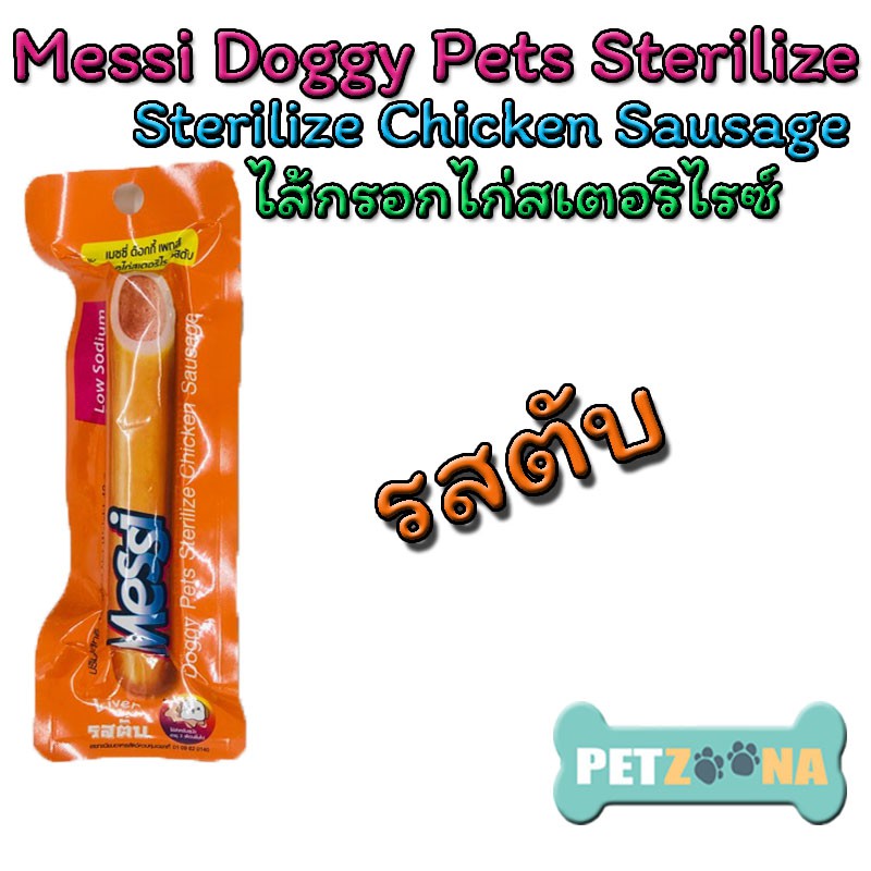 Messi Doggy Pets Sterilize Chicken Sausage เมสซี่ สเตอริไรซ์ ไส้กรอกสำหรับสุนัข ขนาด 40 กรัม - รูปที่ 5