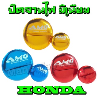 ปิดจานไฟ อุดจานไฟ มาร์คจานไฟ Hondaทุกรุ่น มีเนียม 1ชุดมี 2 ชิ้น ชุดสุดคุ้ม