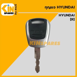 กุญแจ กุญแจสตาร์ท ฮุนได HYUNDAI R (เทียบเขี้ยว) ลูกกุญแจ กุญแจรถขุด อะไหล่รถขุด แมคโคร แบคโฮ