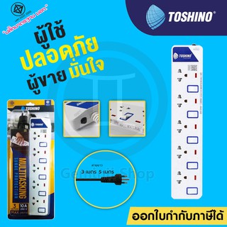 ปลั๊กไฟ TOSHINO 5 ช่อง 5 สวิตซ์ รุ่น ET-915 มีไฟ LED แสดงสถานะ