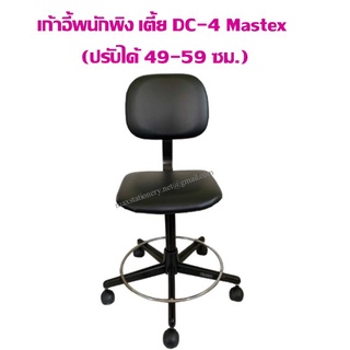 เก้าอี้พนักพิง Mastex DC-4 เตี้ย (ปรับได้ 49-59 ซม.) ราคาค่าจัดส่ง/1ชิ้น