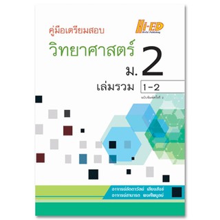 คู่มือเตรียมสอบ วิทยาศาสตร์ ม.2 เล่มรวม 1-2