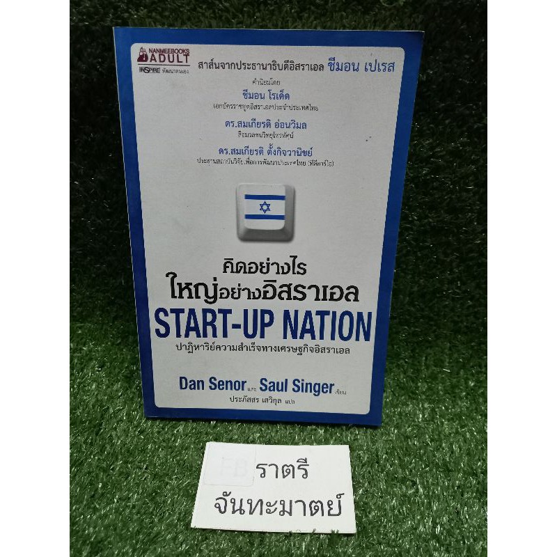 คิดอย่างไร ใหญ่อย่างอิสราเอล START-UP NATION