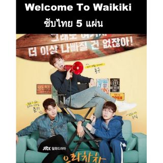 ซีรีส์เกาหลี welcome to waikiki season 1