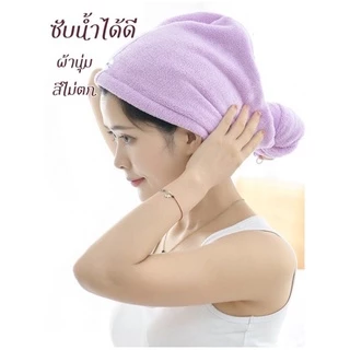 JUN-22 ผ้าคลุมผมแห้งไว ดูดซับน้ำได้ดี มี 6 สี