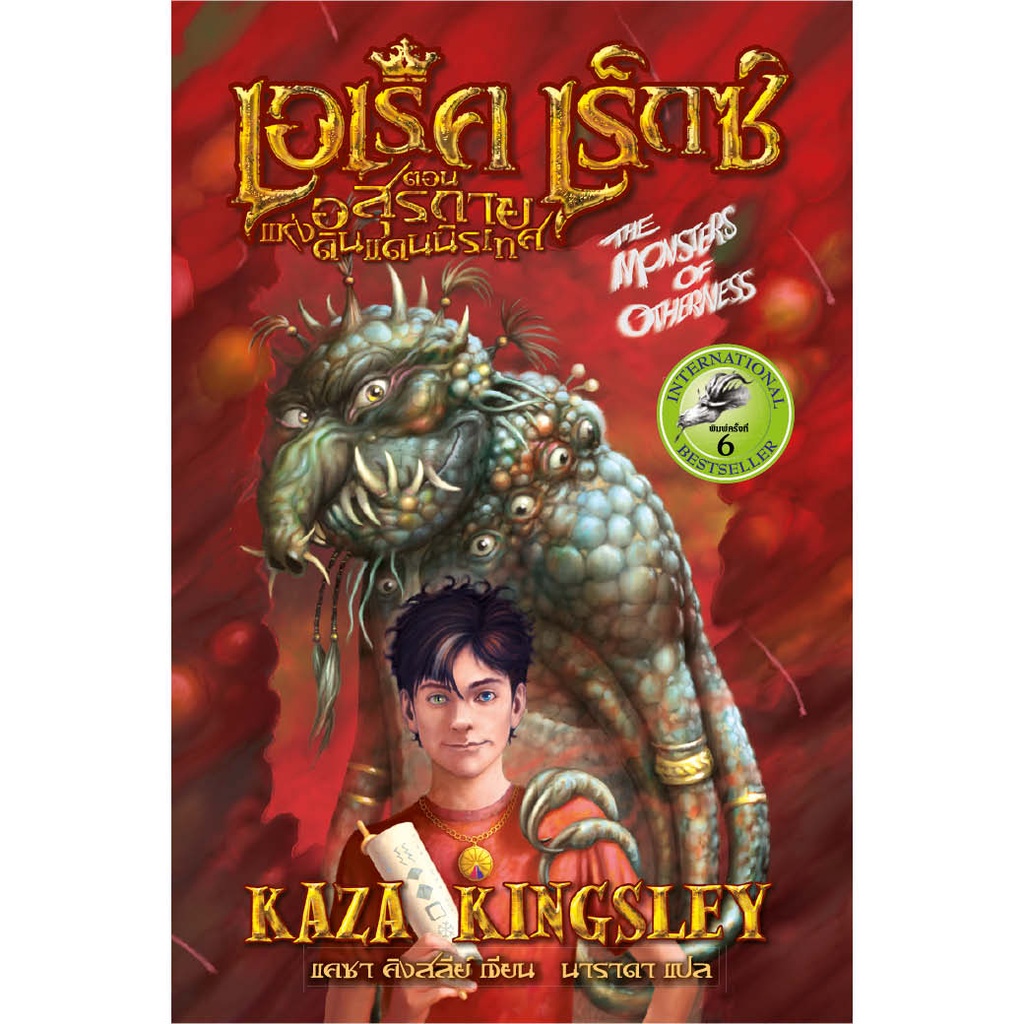 หนังสือ เอเร็ค เร็กซ์ ตอน อสุรกายแห่งดินแดนนิรเทศ ผู้เขียน: แคซา คิงสลีย์ สำนักพิมพ์ อิ่มอ่าน (มือ1 ขายตามสภาพหนังสือ)