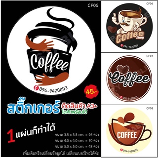 สติ๊กเกอร์ลาย กาแฟ (Cofee) ขนาด A3+ ไดคัทพร้อมใช้ ฉีกไม่ขาด ไม่ลอก