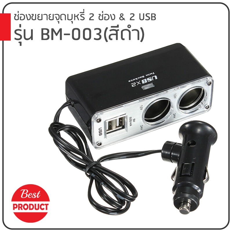 Car Charger ช่องขยายจุดบุหรี่ 2 ช่อง & 2 USB รุ่น WF-003(สีดำ)