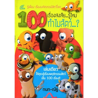 หนังสือเรื่อง  100 เรื่องสงสัย...รู้ไหม ทำไมสัตว์...?