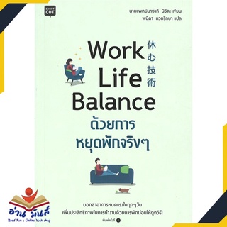 หนังสือ Work Life Balance ด้วยการหยุดพักจริงๆ หนังสือพัฒนาตนเอง หนังสือ HOW TO #อ่านเลย