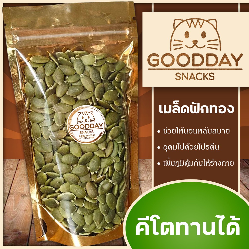 [พร้อมส่ง] เมล็ดฟักทอง เพื่อสุขภาพ คนรักสุขภาพ คนทานคีโตทานได้ KETO [P]
