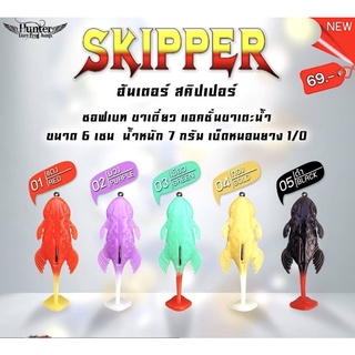 เหยื่อ hunter Skipper เหยื่อยาง เหยื่อฮันเตอร์ เหยื่อยางฮันเตอร์ เหยื่อปลอม เหยื่อตีปลาช่อน เหยื่อปลาช่อน เหยื่อชะโด