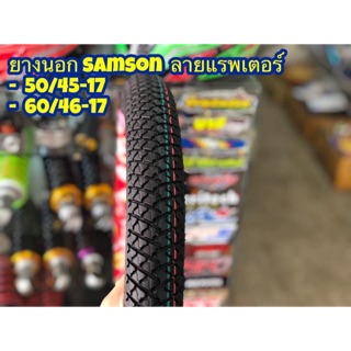 ยางนอก SAMSON ลาย แรพเตอร์ เบอร์  50/45-17