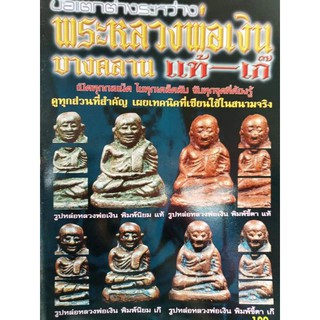 หนังสือพระหลวงพ่อเงินเน้นรูปหล่อชี้ตำหนิแท้เก๊ภาพสี