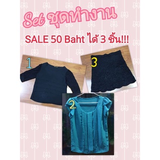 (มือ2) SALE เซ็ทชุดทำงาน ได้ 3 ชิ้น คุ้มมาก