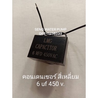 คอนเดนเซอร์สี่เหลี่ยม 6 UF 450 v. ใช้ได้ทั้งmitsuและ Hitachi อะไหล่ปั๊มน้ำ อุปกรณ์ ปั๊มน้ำ ปั้มน้ำ อะไหล่