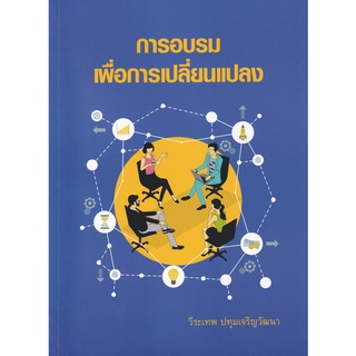 (ศูนย์หนังสือจุฬาฯ) การอบรมเพื่อการเปลี่ยนแปลง (9786164076143)