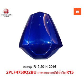 ฝาครอบเบาะหลังสีน้ำเงิน R152PLF4750Q2BUรุ่น2015yamahakrabi