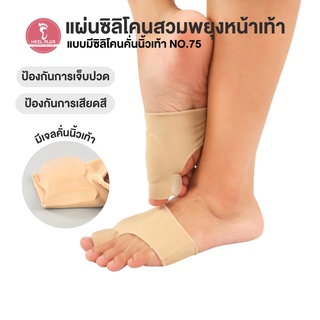 HeelPlus ผ้ายืดพยุงนิ้วเท้า ผ้าจัดนิ้วคดนิ้วงอ ด้านในหุ้มซิลิโคน ผ้าถนอมหน้าเท้า No.75