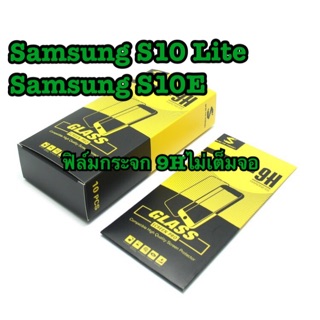 ฟิล์มกระจก9H ไม่เต็มจอ สำหรับ Samsung S 10Lite/S 10E