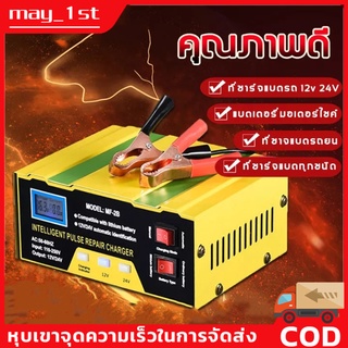 💥ชาร์จเต็มใน5นาที💥 เครื่องชาร์จbattery เครื่องชาตแบต12v24 ชาร์จแบตเตอรี่ ตู้ชาตแบต เหมาะกับรถทุกประเภท ที่ชาจแบตรถยน