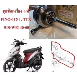 ชุดข้อเหวี่ยง+ก้านสูบ แท้ MIO-115 i 2013 , FINO-115 i 2013 , TTX 54S-WE140-00 YAMAHA