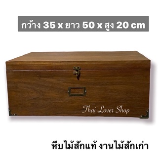 กล่องไม้สัก กล่องเก็บของ หีบเก็บของ ขนาดรวม : กว้าง 35 x ยาว 50 x สูง 20 cm