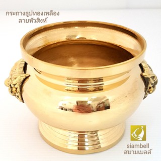 siambell 3-7 นิ้ว กระถางธูปหัวสิงห์ สยามเบลล์ กระถางธูป กระถางธูปทองเหลือง กระถางธูปทองเหลืองหัวสิงห์ Joss stick pot