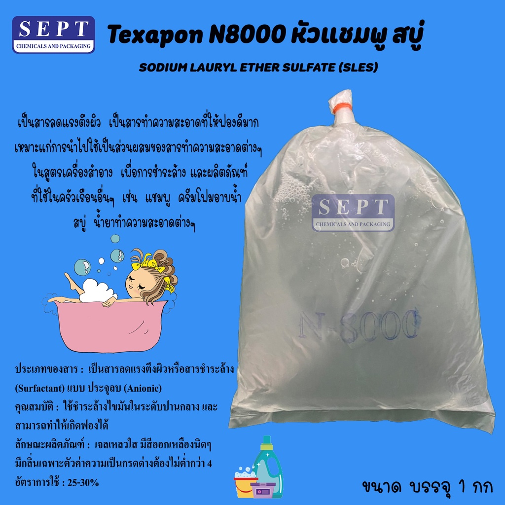 หัวเชื้อแชมพู N-8000 1 กก. (สั่งได้ไม่เกิน 18 กก) สารตั้งต้นการทำแชมพู น้ำยาอเนกประสงค์ต่างๆ