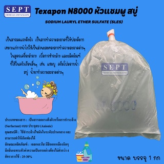 หัวเชื้อแชมพู N-8000 1 กก. (สั่งได้ไม่เกิน 18 กก)