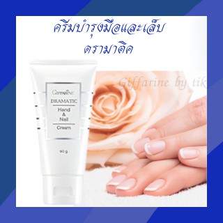 ครีมบำรุงมือและเล็บ ดรามาติค Dramatic Hand &amp; Nail Cream