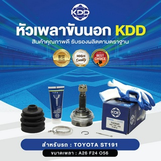 KDD หัวเพลาขับนอก TOYOTA ST191 ABS (เบอร์ TO-2015A(48T)) (ขนาด ฟันใน24/ฟันนอก26/บ่า56)