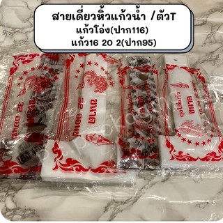 สายเดี่ยวหิ้วแก้วน้ำ 32ออน/22ออน ปาก95 แพ็ค100ใบ(2ขีดโดยประมาณ)