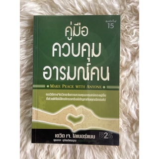 หนังสือคู่มือควบคุมอารมณ์คน/เกวิด เจ.ไลเบอร์แมน