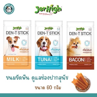 !!Lot ใหม่ หมดอายุปี 7/2024 !!! JerHigh Den-T Stick เจอร์ไฮ ขนมขัดฟันสุนัข 60 กรัม