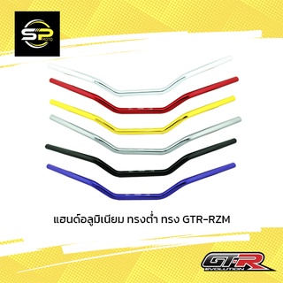 แฮนด์อลูมิเนียม ทรงต่ำ ทรง GTR-RZM