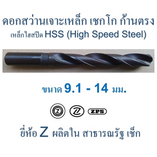 ดอกสว่าน เจาะเหล็ก เชกโก " Z " ก้านตรง High Speed Steel HSS ผิวรมดำ ขนาด 9.1 - 14 มม. ยาว 5 - 6.5 นิ้ว