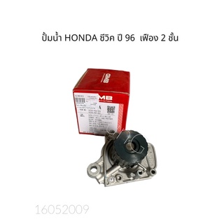 ปั้มน้ำ HONDA ซีวิค ปี 96  GMB #GWHO-39A