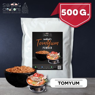 ผงต้มยำ (500กรัม) ตรา Sweet Creations