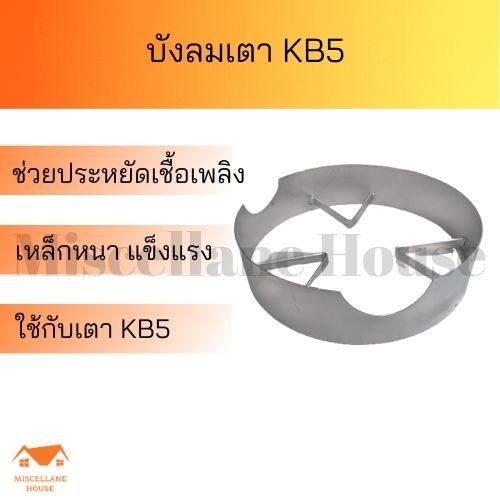 ที่บังลมเตาแก๊สkb5 บังลมเตาแก๊ส ที่บังลมเตาแกส5 บังลมเตาแก้สkb5 บังลมเตาแก๊ส
