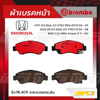 BREMBO ผ้าเบรคหน้า HONDA BRIO, BRIO AMAZE ปี11-ON, CITY ปี02-07, VTEC ปี04-07, JAZZ GD, VTEC ปี03-08, CIVIC EK ปี96-0...