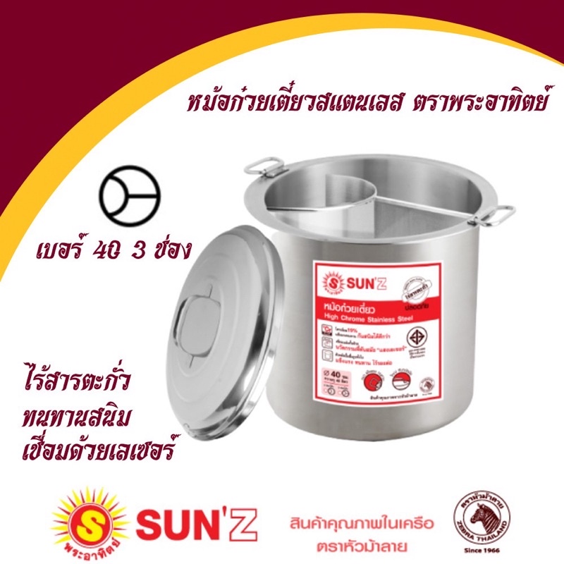 Sun หม้อก๋วยเตี๋ยว ตราพระอาทิตย์ แท้ 100% ขนาด 36 ซม./ 40 ซม. 2ช่องกั้นโค้ง และ3ช่อง