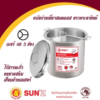 Sun หม้อก๋วยเตี๋ยว ตราพระอาทิตย์ แท้100% ขนาด36ซม./40ซม.2ช่องโค้ง/3ช่อง