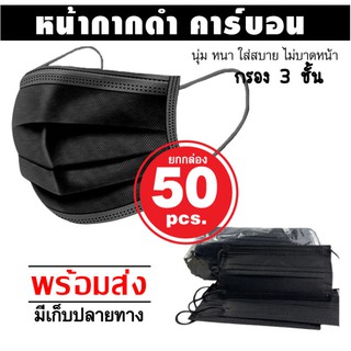 หน้ากากอนามัย ดำ หน้าหลัง พร้อมส่ง!! ผ้า ปิด ปาก แมสคาร์บอนกรอง3ชั้น แท้ (50 ชิ้น) คาร์บอน งานดี มีเก็บปลายทาง