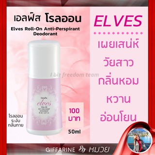 โรลออน กลิ่น เอลฟ์ส กิฟฟารีน โรลออนผู้หญิง Elves Roll-On Anti-Perspirant Deodorant กลิ่นอ่อนโยน หอมหวาน ผสานความสดชื่น